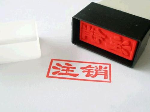 個體工商注銷要多少錢？