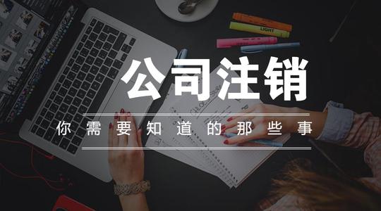 成都公司注銷(xiāo)代辦大概花多少錢(qián)？