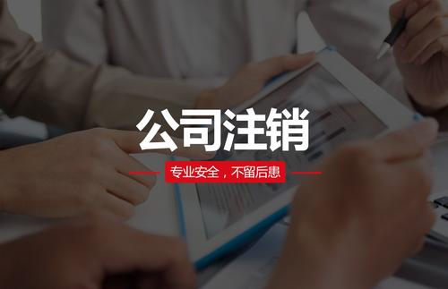代理注銷公司費(fèi)用大概需要多少？