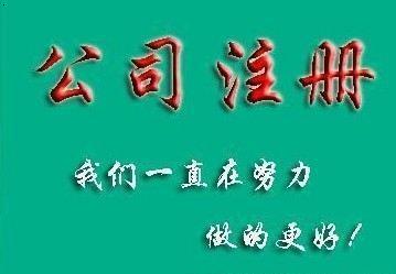 成都公司注冊代辦多少錢？
