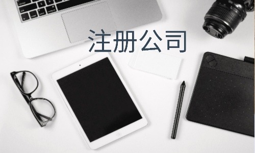 成都工商代理公司哪家好？