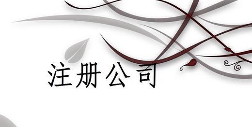 成都勞務派遣公司怎么辦理？