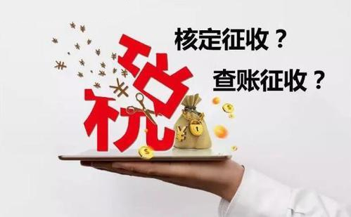 核定征收和查賬征收哪個(gè)好？