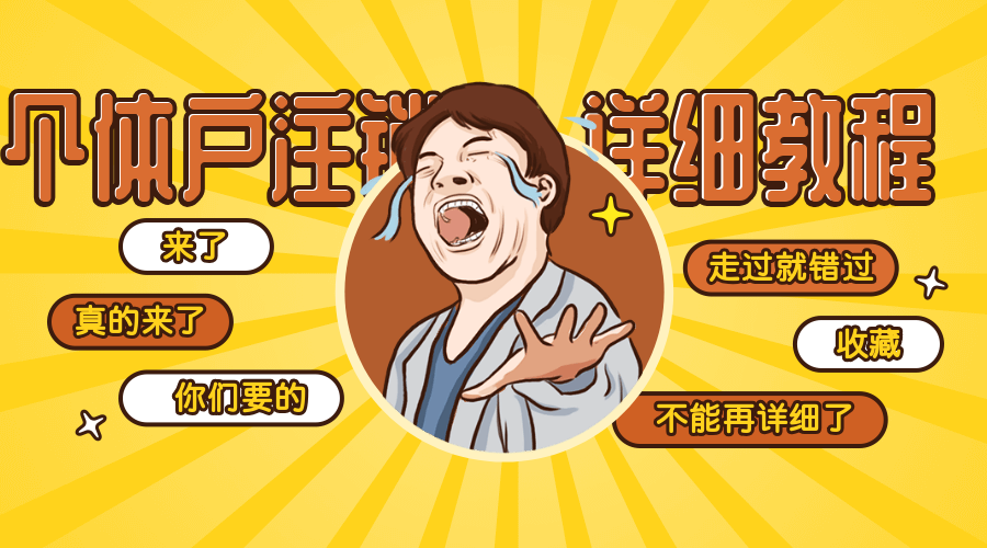 成都個(gè)體注銷(xiāo)營(yíng)業(yè)執(zhí)照需要什么手續(xù)？