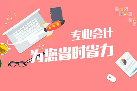 成都會(huì)計(jì)代理記賬哪家好？