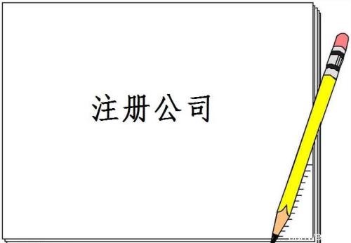 成都注冊公司哪家好？