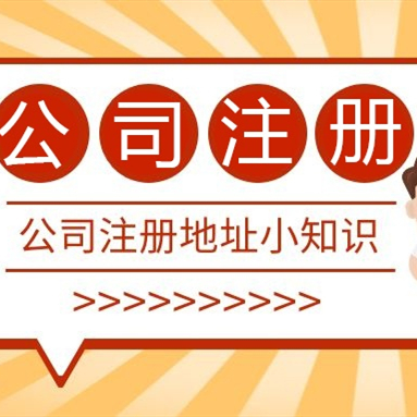 成都注冊(cè)公司地址可以用居民樓嗎？