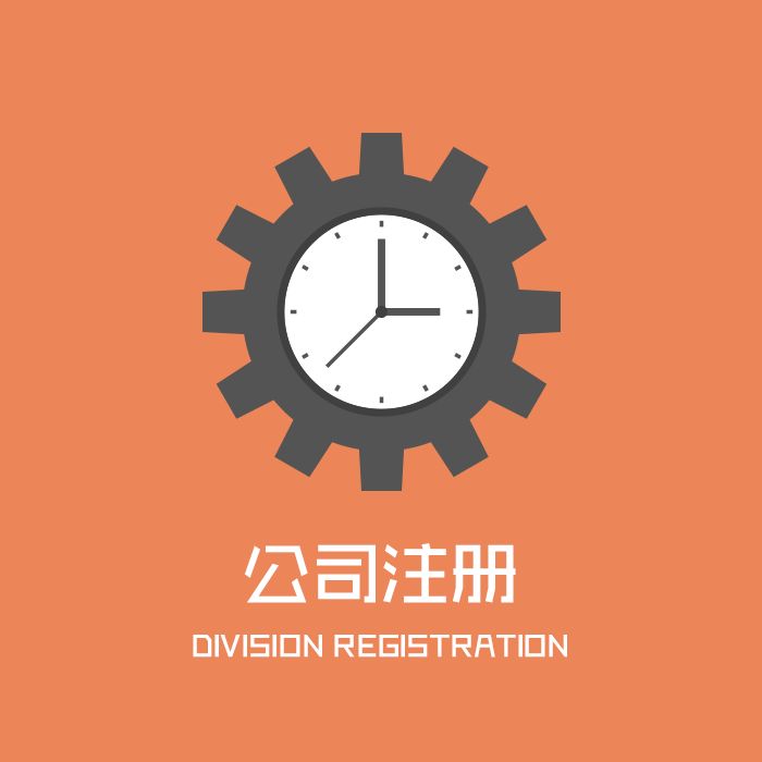 代辦注冊(cè)公司收費(fèi)多少？