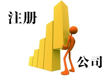 注冊公司資料包括哪些？