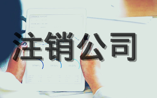 注銷(xiāo)公司代辦怎么收費(fèi)？
