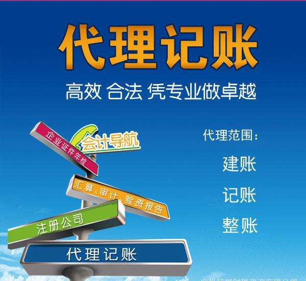 代理記賬是指將本企業(yè)的會(huì)計(jì)核算、記賬、報(bào)稅等一系列財(cái)務(wù)工作委托給專業(yè)記賬公司完成。本企業(yè)只設(shè)立出納人員，負(fù)責(zé)日常貨幣收支業(yè)務(wù)和財(cái)產(chǎn)保管等工作。  企業(yè)分為一般納稅人和小規(guī)模納稅人這兩種納稅人身份，一般納稅人在賬務(wù)、稅務(wù)問題處理方面相比起小規(guī)模納稅人來說會(huì)復(fù)雜一些。 小規(guī)模一般再200到500不等，一般納稅人在500到1000不等。  代理記賬的收費(fèi)其實(shí)是受下面幾個(gè)方面去考慮的。 1、企業(yè)規(guī)模 企業(yè)的規(guī)模大小，對(duì)費(fèi)用是有著巨大影響的。比如，中等規(guī)模的企業(yè)，工作多難度大，費(fèi)用自然更高。 2、營業(yè)收入 企業(yè)日常經(jīng)營過程中，財(cái)務(wù)來往所獲得的收入情況，也是重要的考量。 3、公司類型 公司成立過程中，有多種組織類型選擇，此外還有內(nèi)資與外資之分。這些不同類型的公司，記賬要求不同，所需費(fèi)用也不一樣。 4、地區(qū)情況 而除了以上3點(diǎn)外，對(duì)于最終收費(fèi)影響最大的，還是當(dāng)?shù)氐慕?jīng)濟(jì)情況。在發(fā)達(dá)的東部沿海地區(qū)，收入高的同時(shí)，各項(xiàng)支出也是高高的。  代理會(huì)計(jì)的工作內(nèi)容主要取決于： 企業(yè)的納稅人資格、規(guī)模、業(yè)務(wù)量的大小，要視情況而定；如：記賬、查賬、審計(jì)、報(bào)稅等相比起自己記賬尋求代理記賬公司的幫助更加具有優(yōu)勢(shì)。  初創(chuàng)企業(yè)、創(chuàng)業(yè)者當(dāng)企業(yè)規(guī)模較小的時(shí)候往往都找代理公司來處理財(cái)務(wù)稅務(wù)問題，甚至有些有一定規(guī)模的公司都把財(cái)務(wù)外包，因?yàn)橄鄬?duì)于自己公司的財(cái)務(wù)人員來說，代理記賬機(jī)構(gòu)更熟悉稅務(wù)方面的情況，可以更好的為企業(yè)采用優(yōu)惠的稅收政策。 但是選擇代理記賬公司一定要選擇營業(yè)執(zhí)照、代理記賬許可證等證件全部齊全的單位，這樣對(duì)于自己公司更有保障。