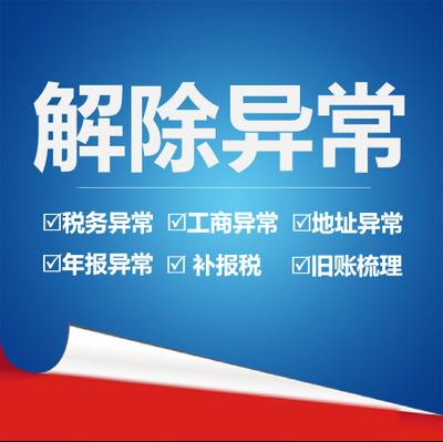 解除經(jīng)營(yíng)異常需要什么資料？